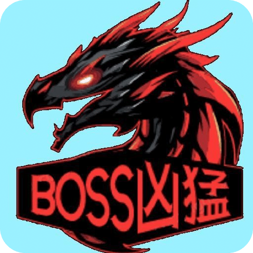 BOSS凶猛