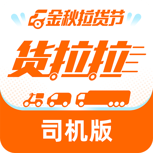 货拉拉司机版v3.5.1