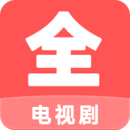 電視劇大全