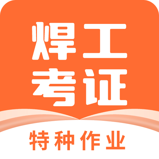 焊工证宝典v4.1.0