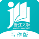 晉江寫(xiě)作助手