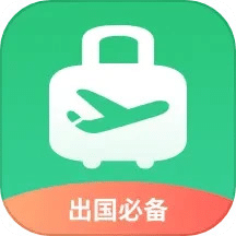 出境易-出國(guó)常用應(yīng)用
