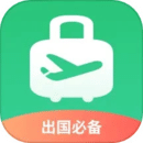 出境易-出國(guó)常用應(yīng)用