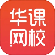 中华考试网校