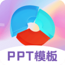 PPT超級(jí)模板