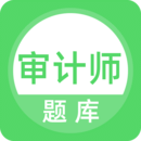 審計(jì)師題庫(kù)