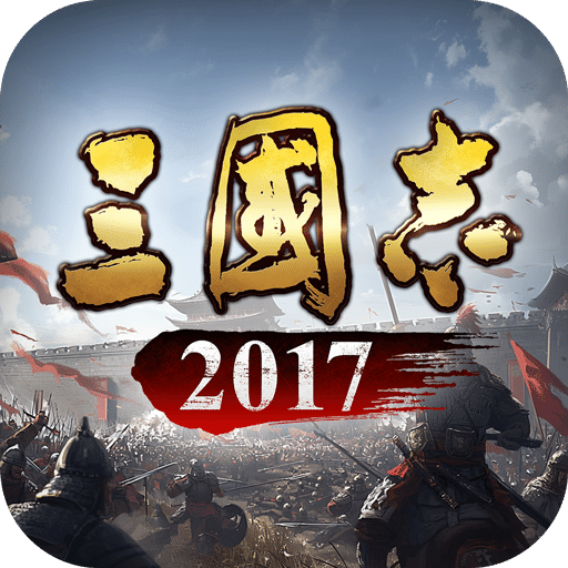 三国志2017