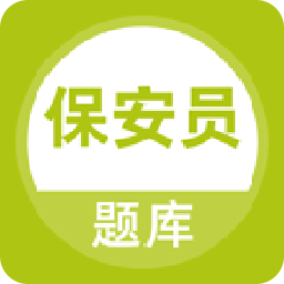 保安員題庫