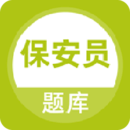 保安員題庫(kù)