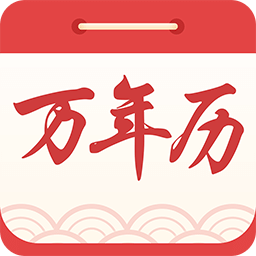 中华万年历黄历日历v3.1.0