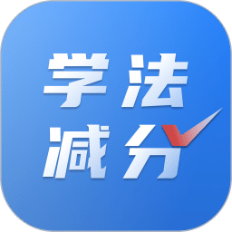 学法减分免费搜题-学法减分神器