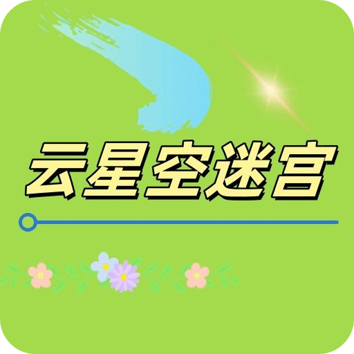 云星空迷宫