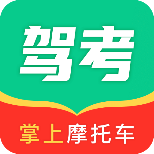 掌上摩托車駕考