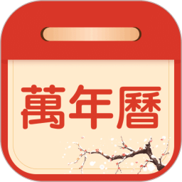 萬年歷