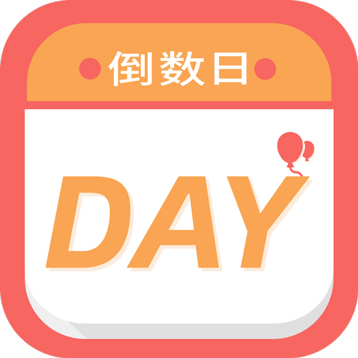 纪念倒数日