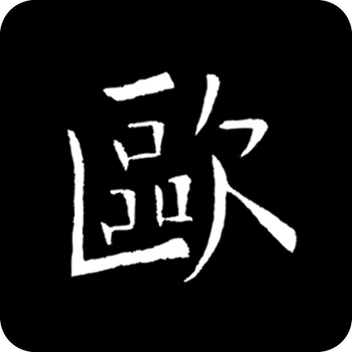 欧阳询书法字典