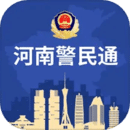 河南警民通