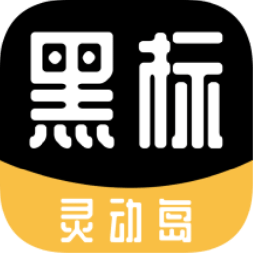 黑標靈動通知