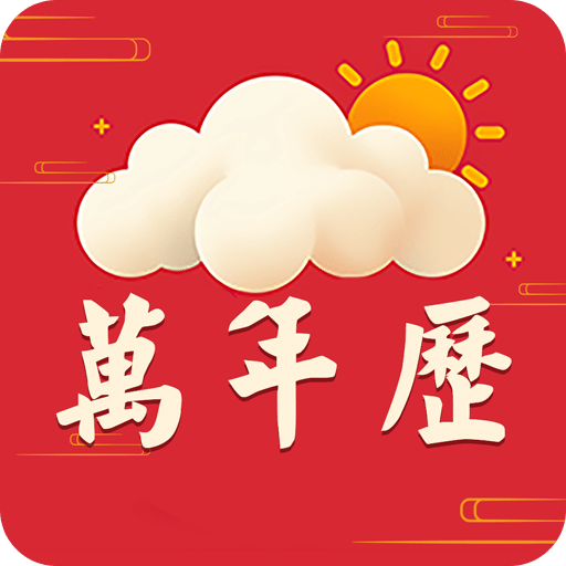 萬年歷