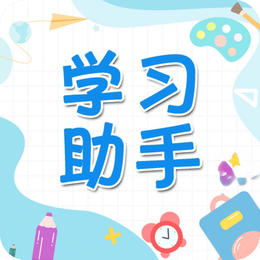 學(xué)習(xí)助手