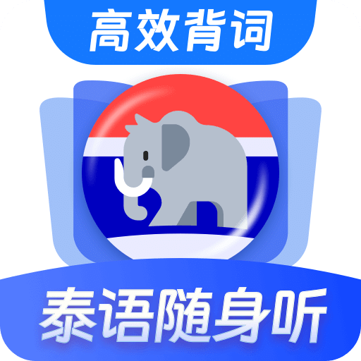 泰語單詞隨身聽