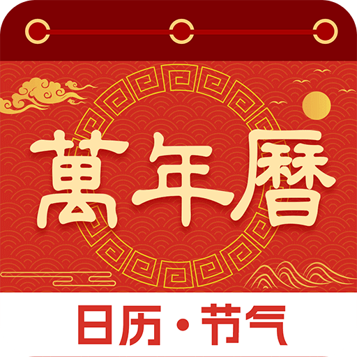 日歷萬(wàn)年歷通