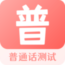 普通話測試