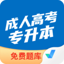 成人高考專升本聚題庫(kù)