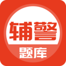 輔警考試題庫