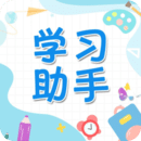 學習助手