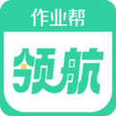 作業(yè)幫領(lǐng)航