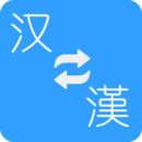 簡(jiǎn)繁轉(zhuǎn)換