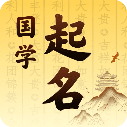 國(guó)學(xué)起名