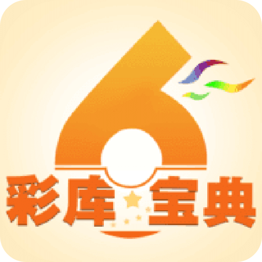 彩庫寶典