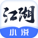 江湖免費(fèi)小說(shuō)