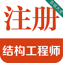 注册结构工程师百分题库