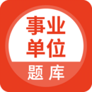 事業(yè)單位考試通