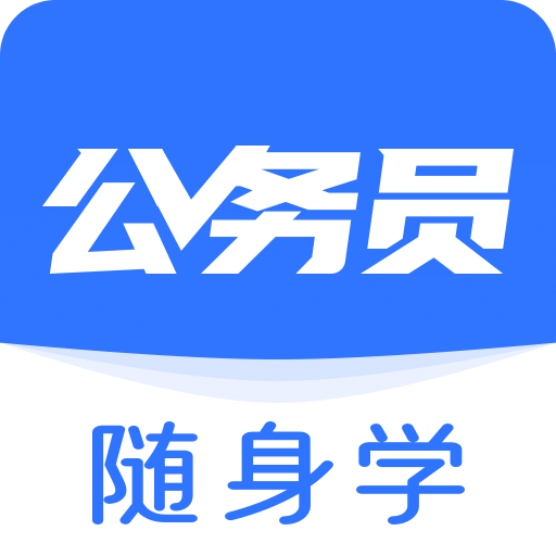 公務(wù)員隨身學(xué)