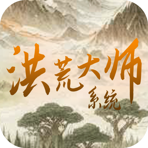 洪荒大师系统