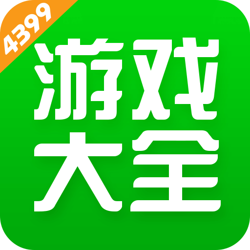 4399游戲盒