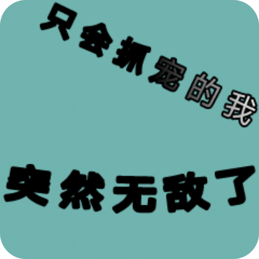 只會抓寵的我突然無敵了