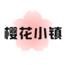 櫻花小鎮(zhèn)
