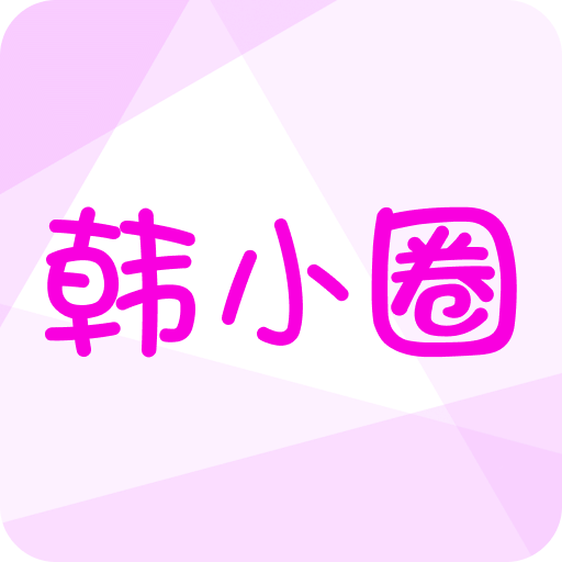 韩小圈v5.2.5