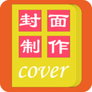 封面一鍵制作大師