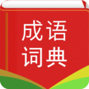 漢語成語詞典