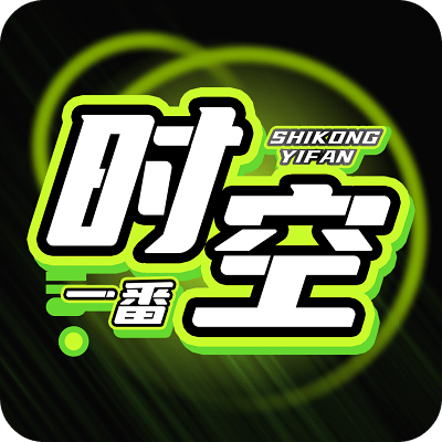 時(shí)空一番賞