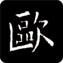 歐陽(yáng)詢書法字典