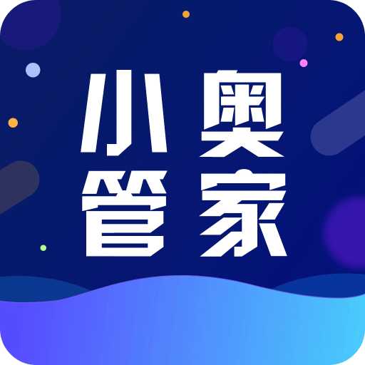 小奧管家