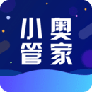 小奧管家