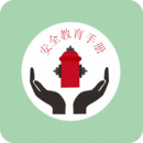 安全教育手冊(cè)